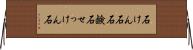 石けん石 Horizontal Wall Scroll