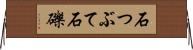 石つぶて Horizontal Wall Scroll