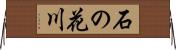 石の花川 Horizontal Wall Scroll