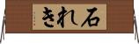 石れき Horizontal Wall Scroll
