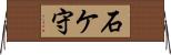 石ケ守 Horizontal Wall Scroll