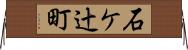 石ケ辻町 Horizontal Wall Scroll