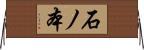 石ノ本 Horizontal Wall Scroll