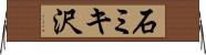 石ミキ沢 Horizontal Wall Scroll