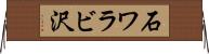 石ワラビ沢 Horizontal Wall Scroll