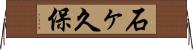石ヶ久保 Horizontal Wall Scroll