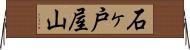 石ヶ戸屋山 Horizontal Wall Scroll