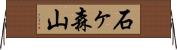 石ヶ森山 Horizontal Wall Scroll