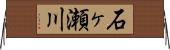 石ヶ瀬川 Horizontal Wall Scroll