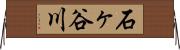 石ヶ谷川 Horizontal Wall Scroll
