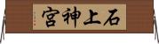石上神宮 Horizontal Wall Scroll