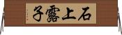 石上露子 Horizontal Wall Scroll