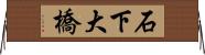 石下大橋 Horizontal Wall Scroll