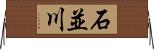 石並川 Horizontal Wall Scroll