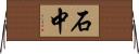 石中 Horizontal Wall Scroll