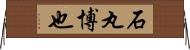 石丸博也 Horizontal Wall Scroll