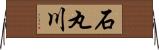 石丸川 Horizontal Wall Scroll