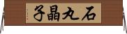 石丸晶子 Horizontal Wall Scroll