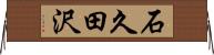 石久田沢 Horizontal Wall Scroll