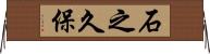 石之久保 Horizontal Wall Scroll