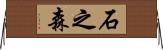 石之森 Horizontal Wall Scroll
