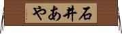 石井あや Horizontal Wall Scroll