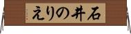 石井のりえ Horizontal Wall Scroll