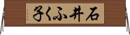 石井ふく子 Horizontal Wall Scroll