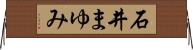 石井まゆみ Horizontal Wall Scroll