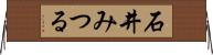 石井みつる Horizontal Wall Scroll