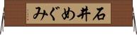 石井めぐみ Horizontal Wall Scroll