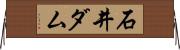石井ダム Horizontal Wall Scroll
