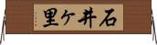 石井ヶ里 Horizontal Wall Scroll