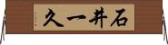 石井一久 Horizontal Wall Scroll