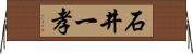 石井一孝 Horizontal Wall Scroll
