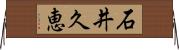 石井久恵 Horizontal Wall Scroll