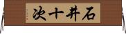 石井十次 Horizontal Wall Scroll