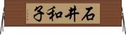 石井和子 Horizontal Wall Scroll