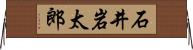 石井岩太郎 Horizontal Wall Scroll