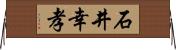 石井幸孝 Horizontal Wall Scroll