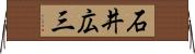 石井広三 Horizontal Wall Scroll