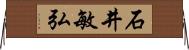 石井敏弘 Horizontal Wall Scroll