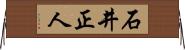 石井正人 Horizontal Wall Scroll