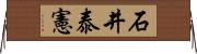 石井泰憲 Horizontal Wall Scroll