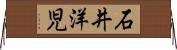 石井洋児 Horizontal Wall Scroll