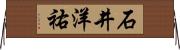 石井洋祐 Horizontal Wall Scroll