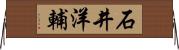 石井洋輔 Horizontal Wall Scroll
