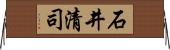 石井清司 Horizontal Wall Scroll