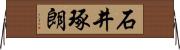 石井琢朗 Horizontal Wall Scroll
