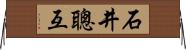 石井聰互 Horizontal Wall Scroll